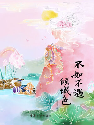 cover image of 不如不遇倾城色